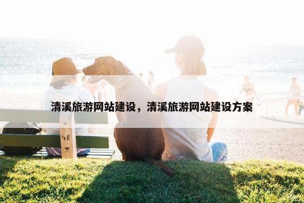 清溪旅游网站建设，清溪旅游网站建设方案