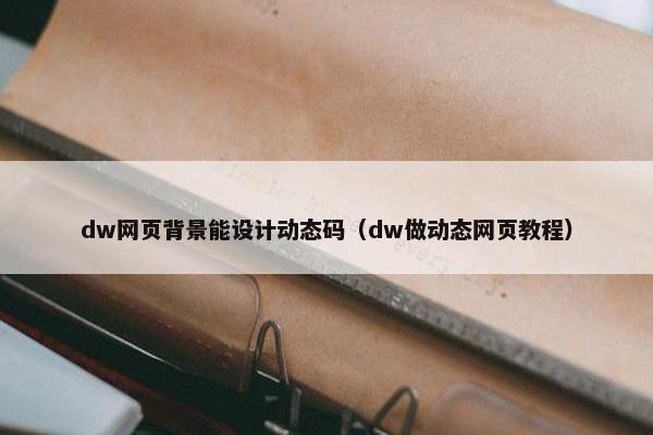 dw网页背景能设计动态码（dw做动态网页教程）