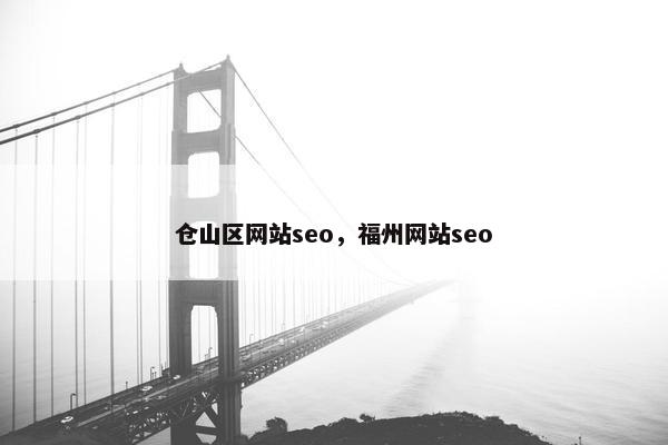仓山区网站seo，福州网站seo