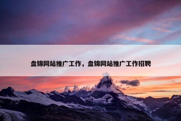 盘锦网站推广工作，盘锦网站推广工作招聘