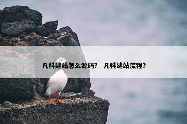 凡科建站怎么源码？ 凡科建站流程？