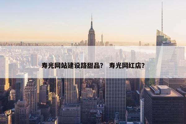 寿光网站建设路甜品？ 寿光网红店？