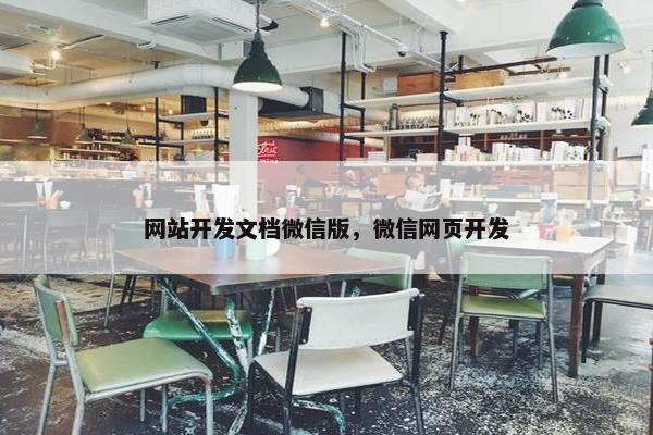网站开发文档微信版，微信网页开发