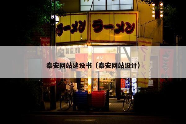 泰安网站建设书（泰安网站设计）