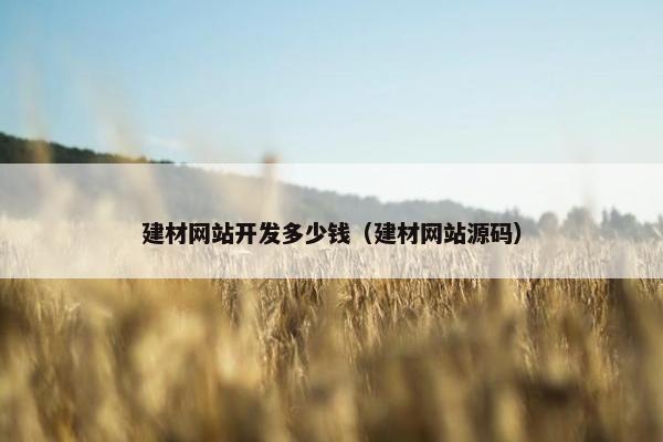 建材网站开发多少钱（建材网站源码）