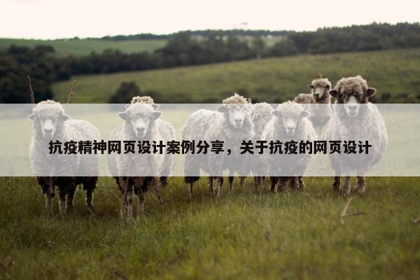 抗疫精神网页设计案例分享，关于抗疫的网页设计