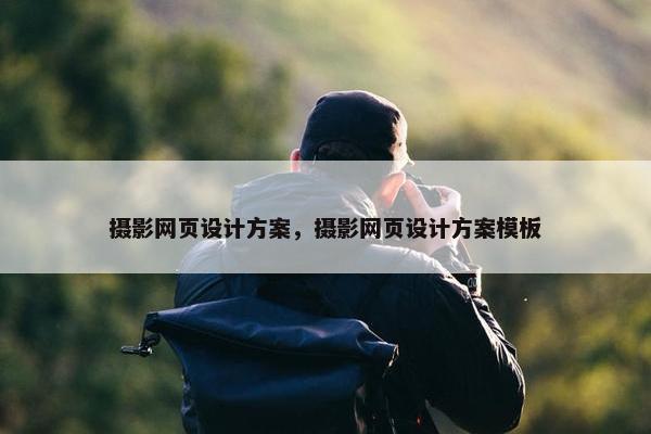 摄影网页设计方案，摄影网页设计方案模板