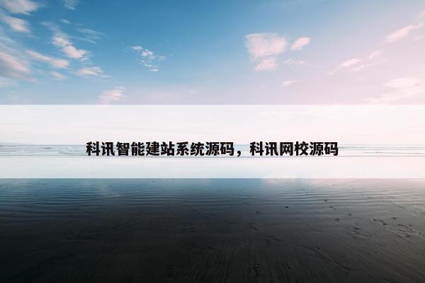 科讯智能建站系统源码，科讯网校源码