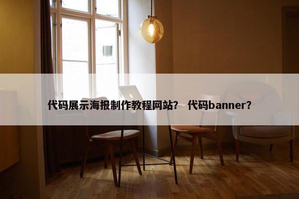 代码展示海报制作教程网站？ 代码banner？