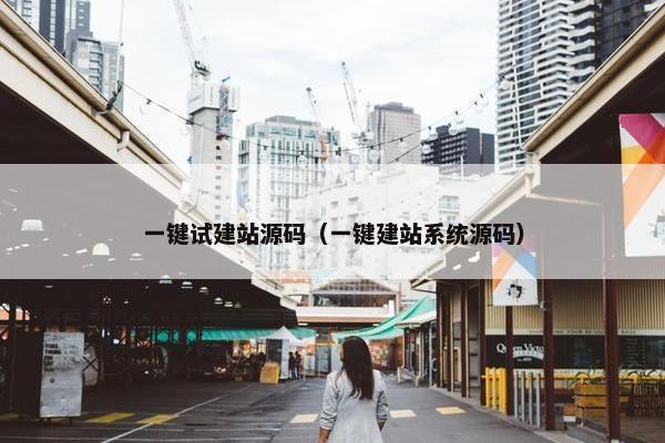 一键试建站源码（一键建站系统源码）