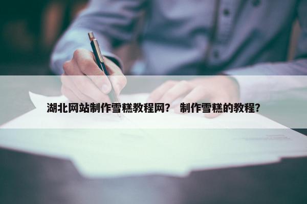 湖北网站制作雪糕教程网？ 制作雪糕的教程？