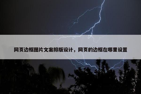 网页边框图片文案排版设计，网页的边框在哪里设置
