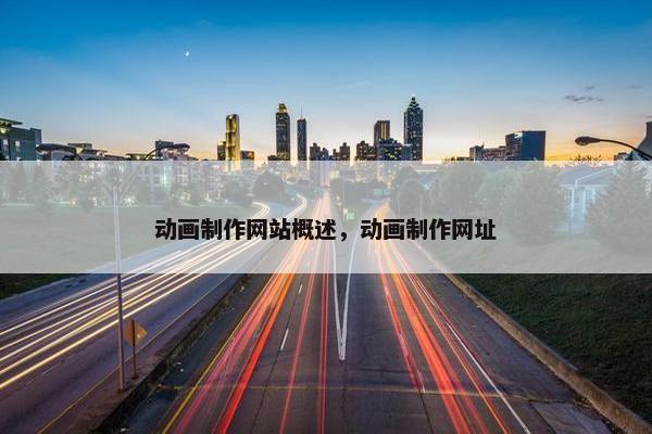 动画制作网站概述，动画制作网址