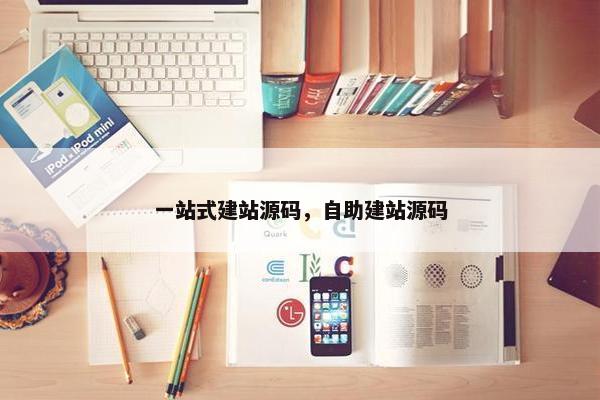 一站式建站源码，自助建站源码