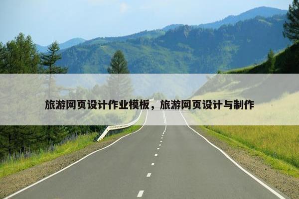 旅游网页设计作业模板，旅游网页设计与制作