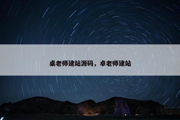 桌老师建站源码，卓老师建站