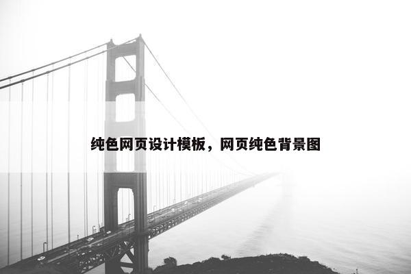 纯色网页设计模板，网页纯色背景图