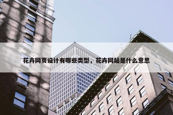 花卉网页设计有哪些类型，花卉网站是什么意思