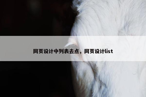 网页设计中列表去点，网页设计list