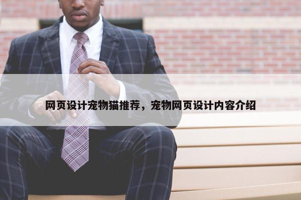 网页设计宠物猫推荐，宠物网页设计内容介绍