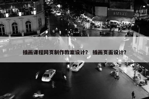 插画课程网页制作教案设计？ 插画页面设计？