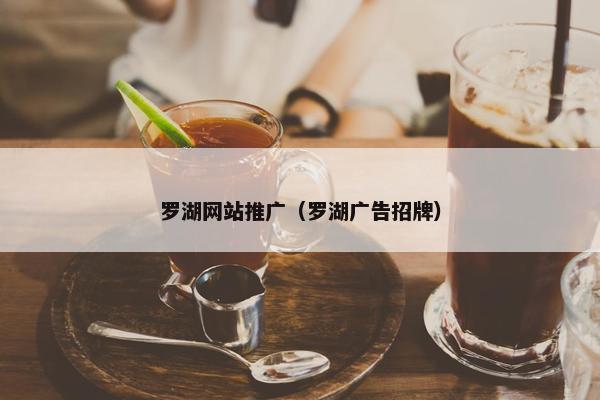 罗湖网站推广（罗湖广告招牌）