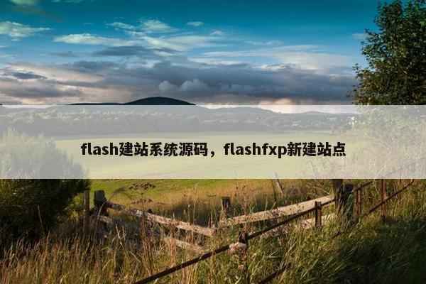 flash建站系统源码，flashfxp新建站点