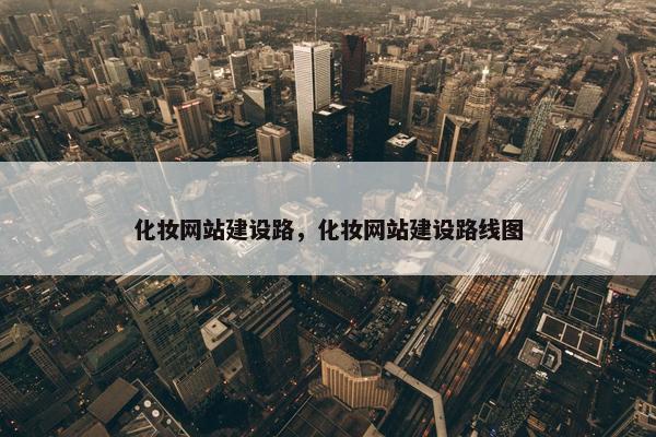化妆网站建设路，化妆网站建设路线图
