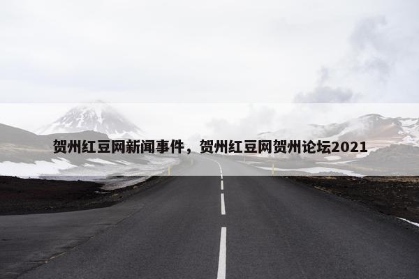 贺州红豆网新闻事件，贺州红豆网贺州论坛2021