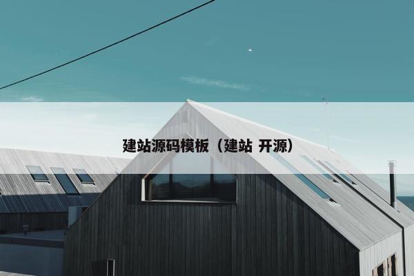 建站源码模板（建站 开源）