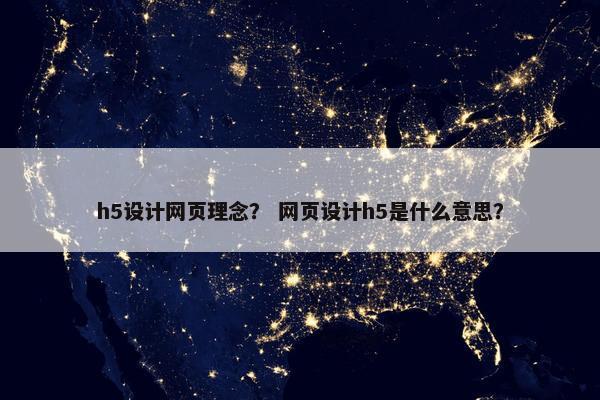 h5设计网页理念？ 网页设计h5是什么意思？