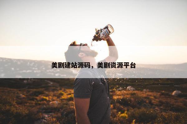 美剧建站源码，美剧资源平台