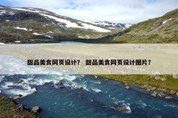 甜品美食网页设计？ 甜品美食网页设计图片？