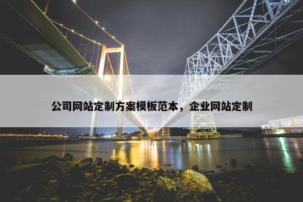 公司网站定制方案模板范本，企业网站定制
