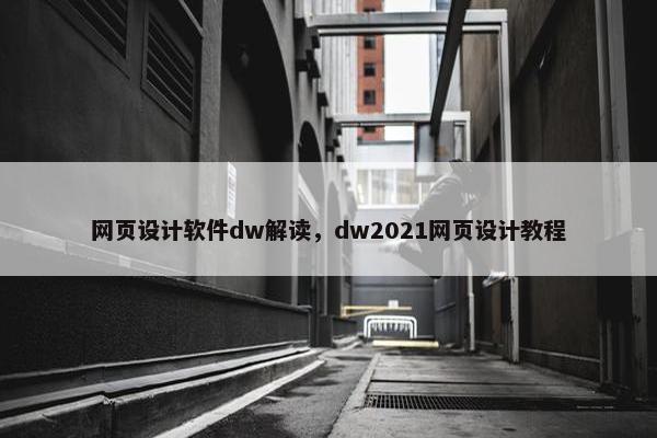 网页设计软件dw解读，dw2021网页设计教程