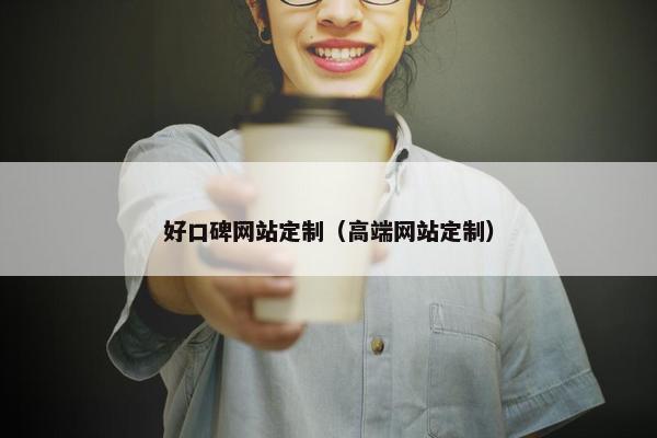 好口碑网站定制（高端网站定制）