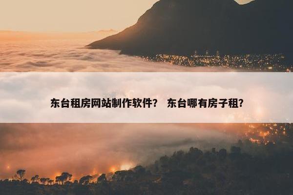 东台租房网站制作软件？ 东台哪有房子租？