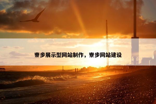 寮步展示型网站制作，寮步网站建设