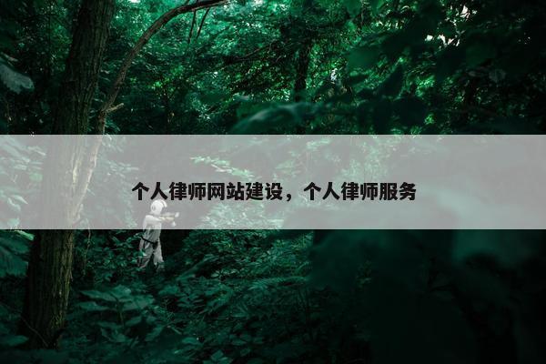 个人律师网站建设，个人律师服务