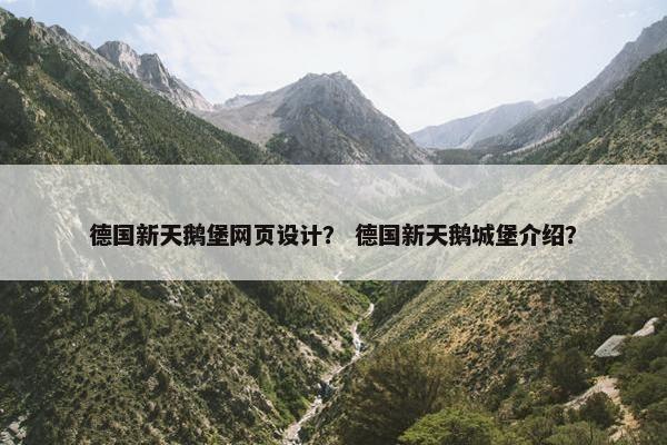 德国新天鹅堡网页设计？ 德国新天鹅城堡介绍？