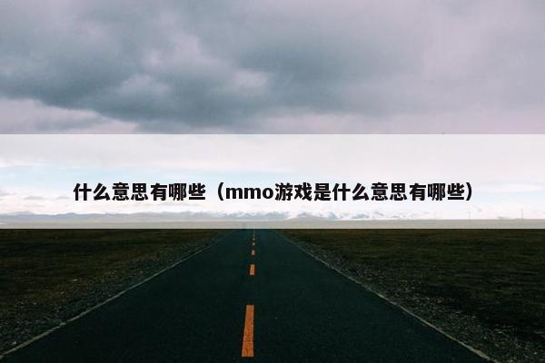 什么意思有哪些（mmo游戏是什么意思有哪些）