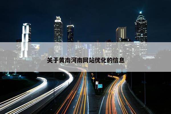 关于黄南河南网站优化的信息