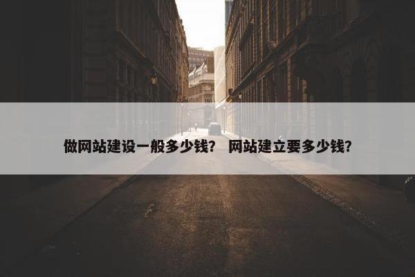 做网站建设一般多少钱？ 网站建立要多少钱？
