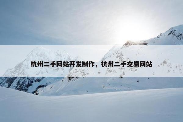 杭州二手网站开发制作，杭州二手交易网站