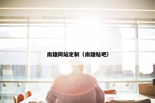 南雄网站定制（南雄贴吧）