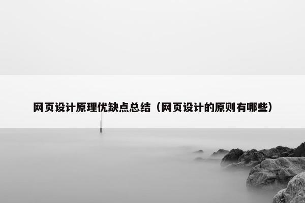 网页设计原理优缺点总结（网页设计的原则有哪些）