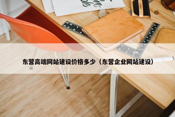 东营高端网站建设价格多少（东营企业网站建设）
