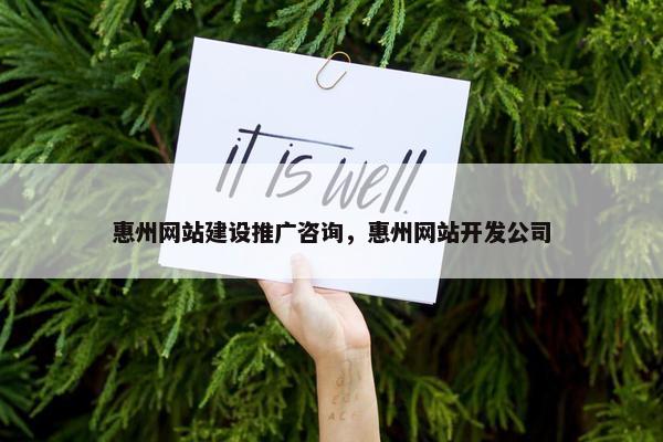 惠州网站建设推广咨询，惠州网站开发公司