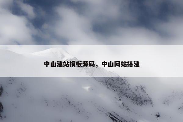 中山建站模板源码，中山网站搭建