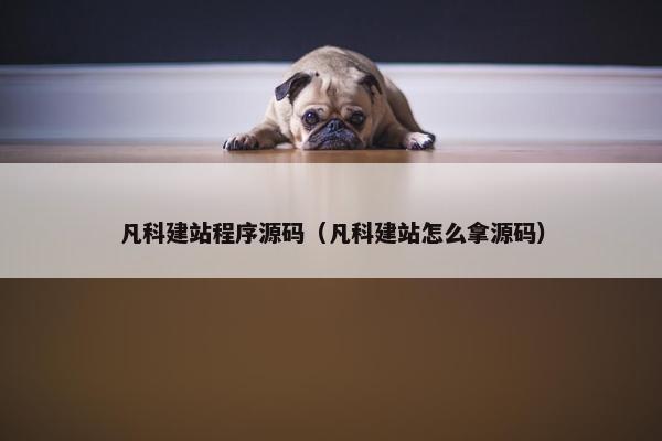 凡科建站程序源码（凡科建站怎么拿源码）